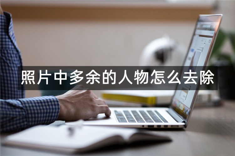 照片中多余的人物怎么去除？分享3个智能消除软件