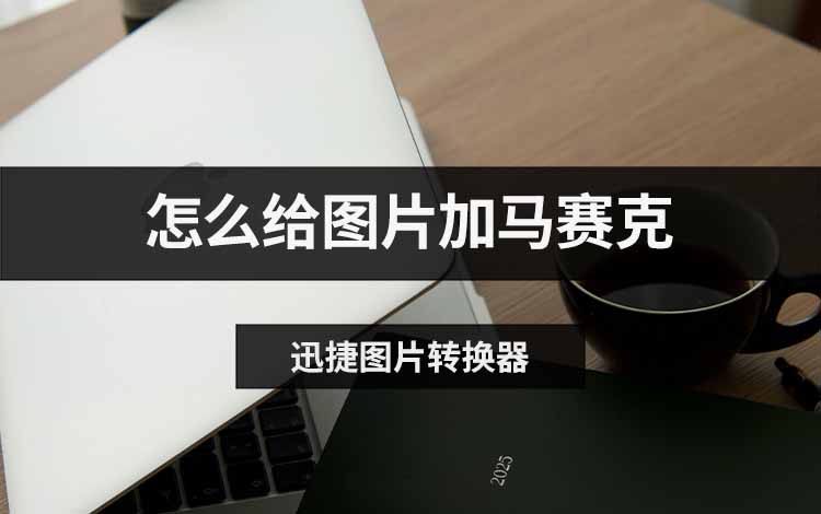 怎么给图片加马赛克