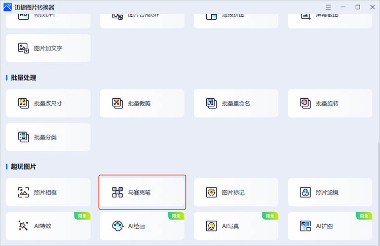 使用迅捷图片转换器步骤一