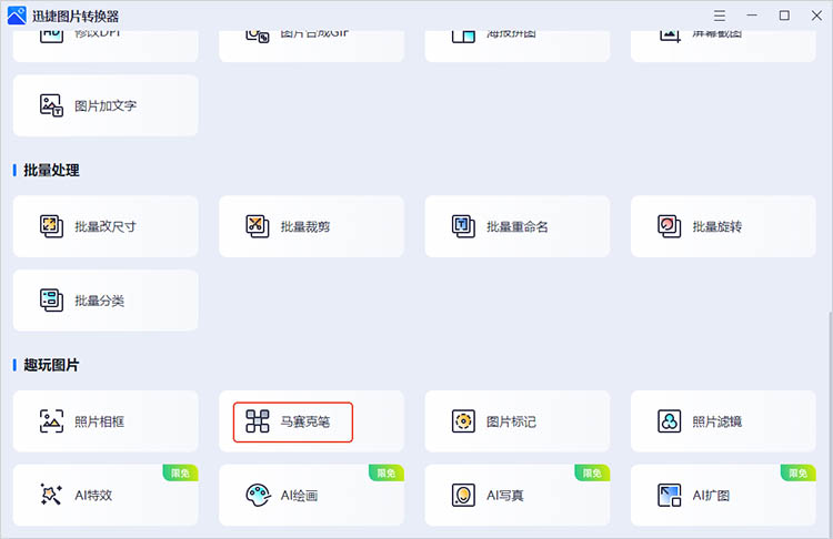 迅捷图片转换器使用步骤一