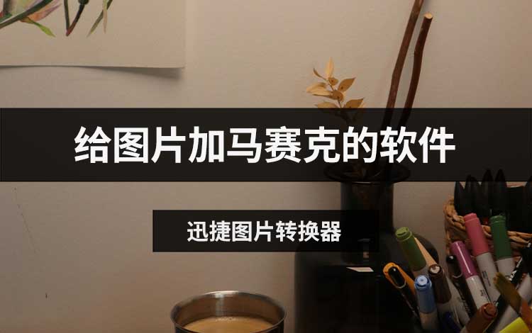给图片加马赛克的软件