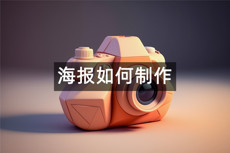 海报如何制作？这三个设计海报妙招分享给大家