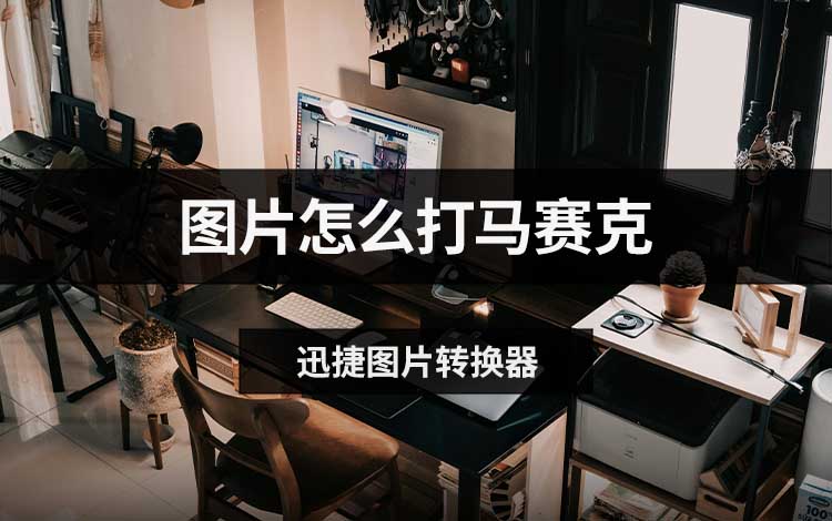 图片怎么打马赛克？4种简单实用的方法