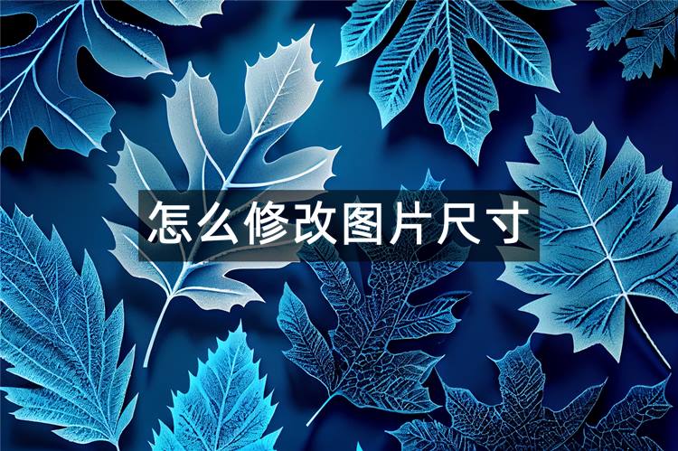 怎么修改图片尺寸？分享3种可以修改图片尺寸方法