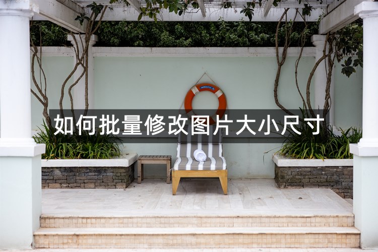 如何批量修改图片大小尺寸？分享3种图片编辑软件