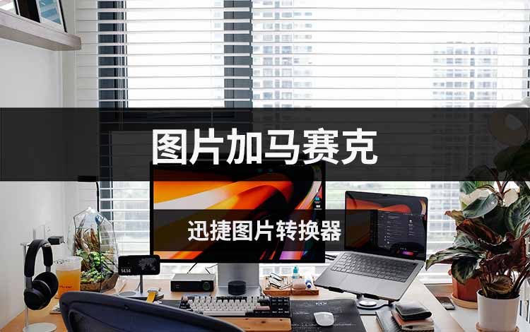 图片加马赛克