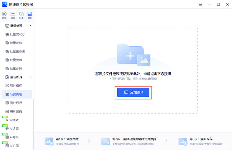 迅捷图片转换器使用步骤二