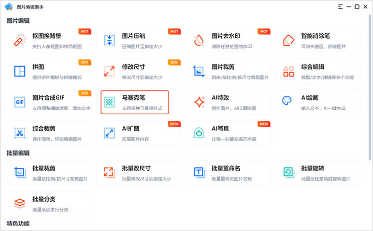 图片编辑助手使用步骤一