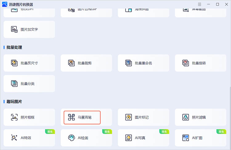 迅捷图片转换器使用步骤一
