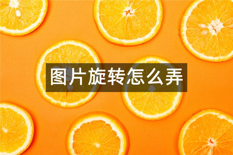 图片旋转怎么弄？一分钟分享3个技巧