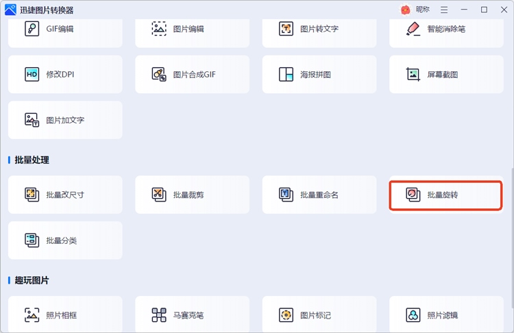 迅捷图片转换器步骤一