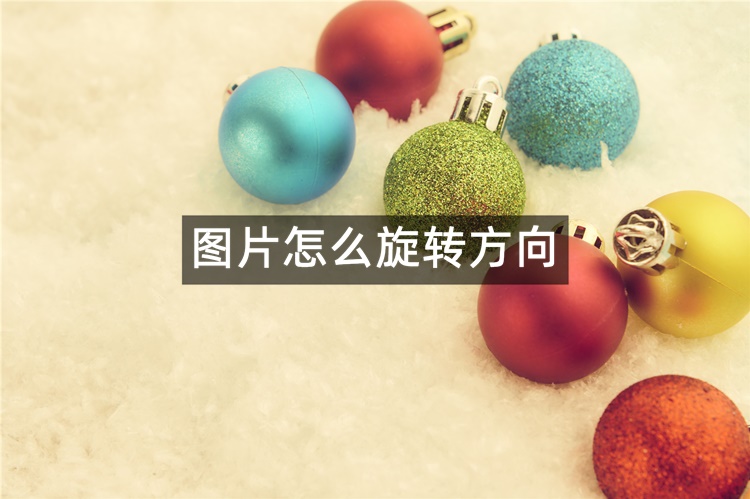 图片怎么旋转方向？看看这三个方法就知道了