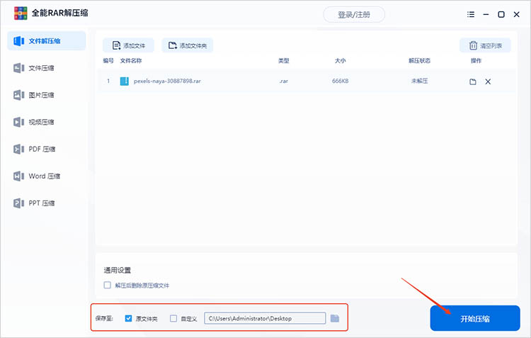 全能RAR解压缩使用步骤四