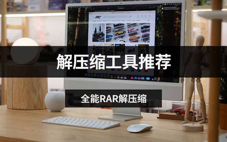 3款解压缩工具推荐，轻松搞定文件管理