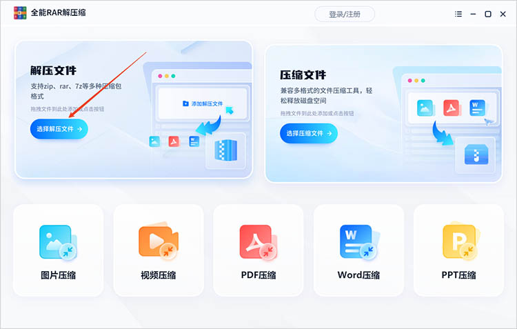 全能RAR解压缩使用步骤二
