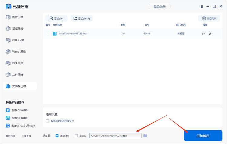 迅捷压缩使用步骤二