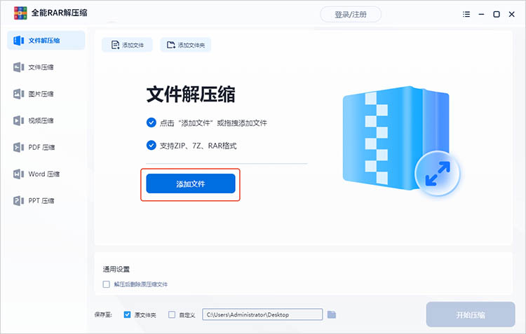 全能RAR解压缩使用步骤三