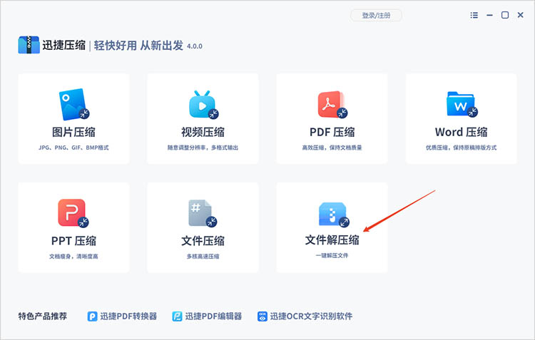 迅捷压缩使用步骤一