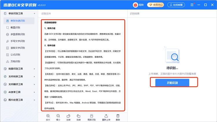 迅捷OCR文字识别软件步骤二