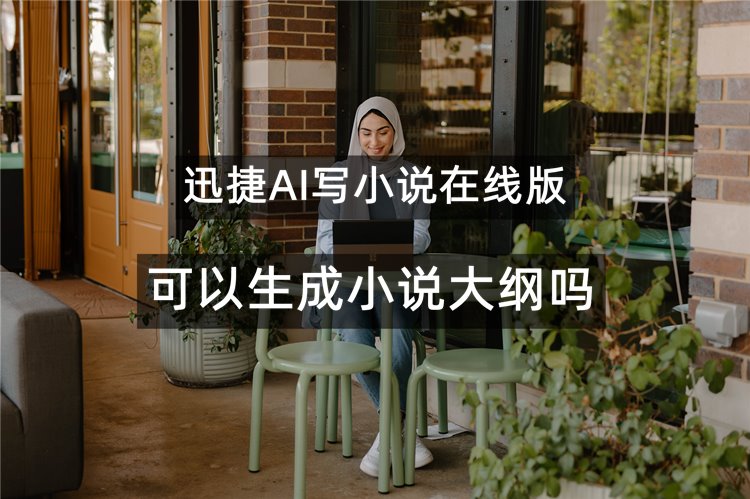迅捷AI写小说在线版可以生成小说大纲吗？在线分享