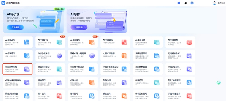 迅捷AI写小说步骤一