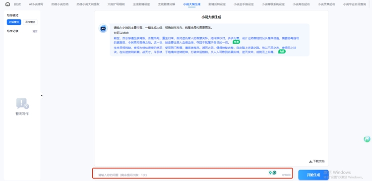 迅捷AI写小说步骤二