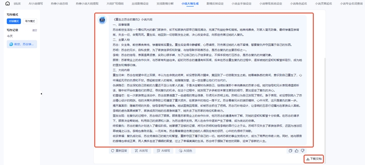 迅捷AI写小说步骤三