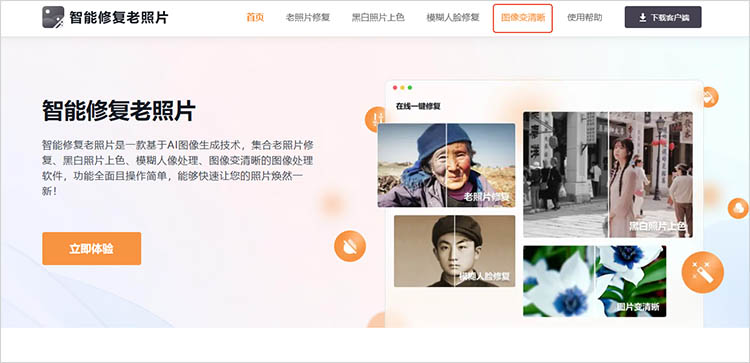 智能修复老照片在线网站使用步骤二