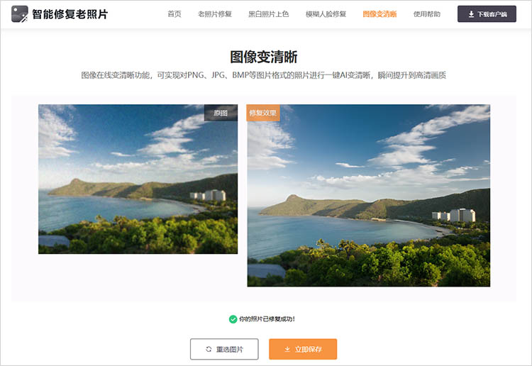 智能修复老照片在线网站使用步骤四