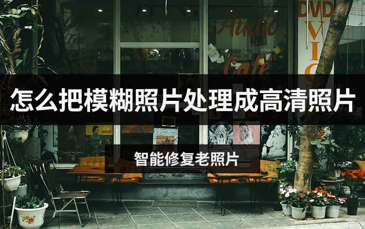 怎么把模糊照片处理成高清照片