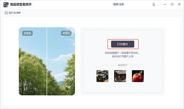 智能修复老照片使用步骤二