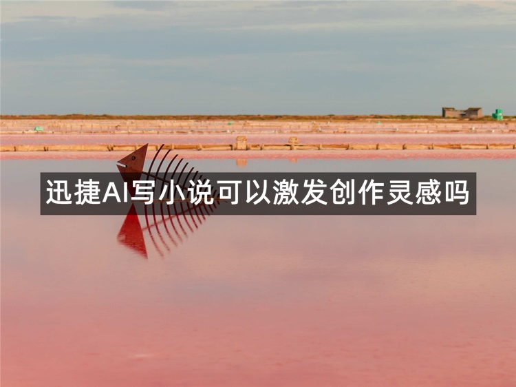 迅捷AI写小说可以激发创作灵感吗？在线为你解答