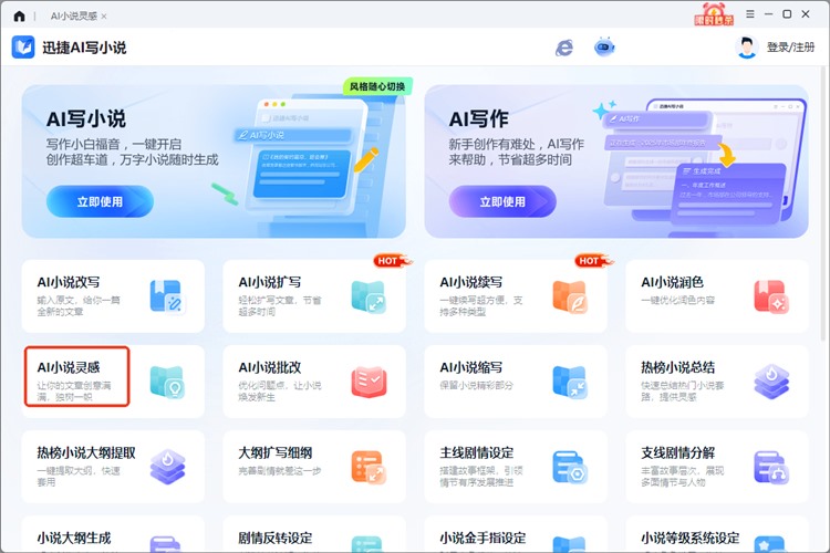 迅捷AI写小说步骤一
