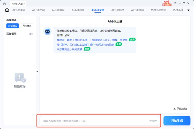 迅捷AI写小说步骤二