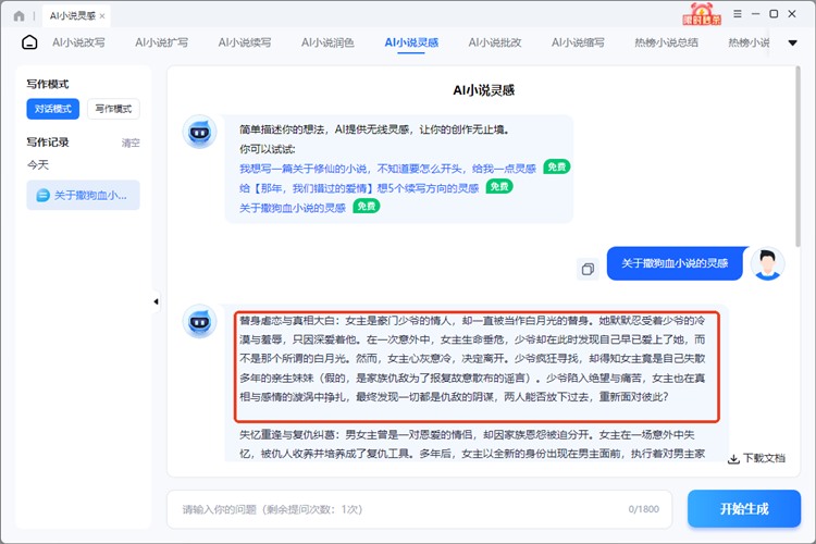 迅捷AI写小说步骤三