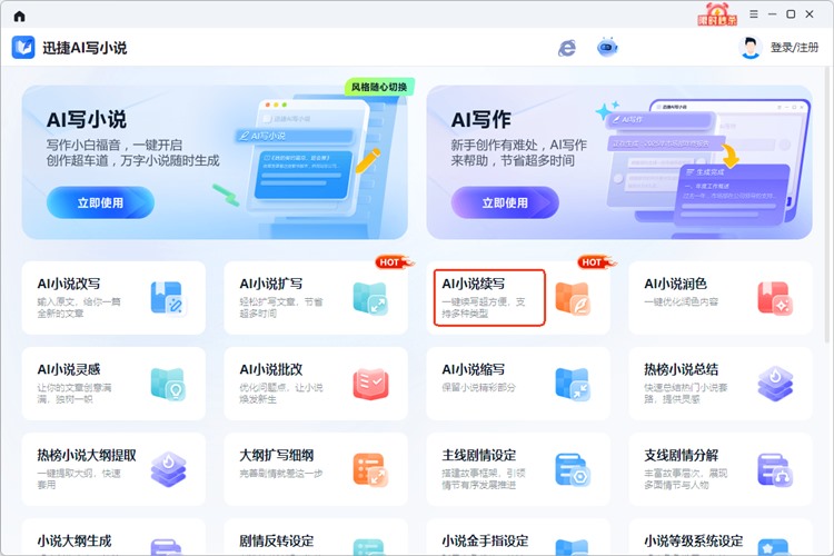 迅捷AI写小说步骤一
