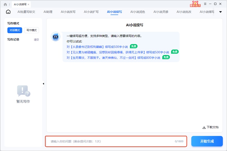 迅捷AI写小说步骤二