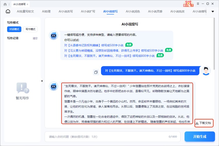 迅捷AI写小说步骤三