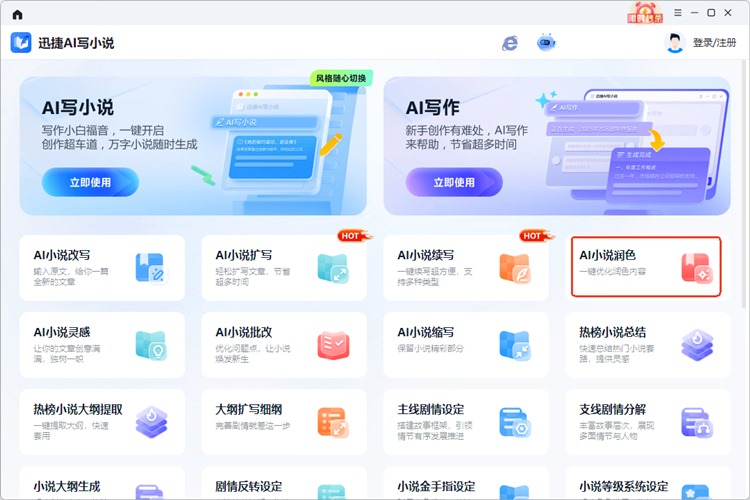 迅捷AI写小说步骤一
