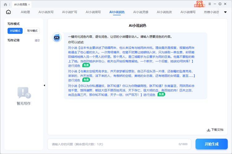 迅捷AI写小说步骤二