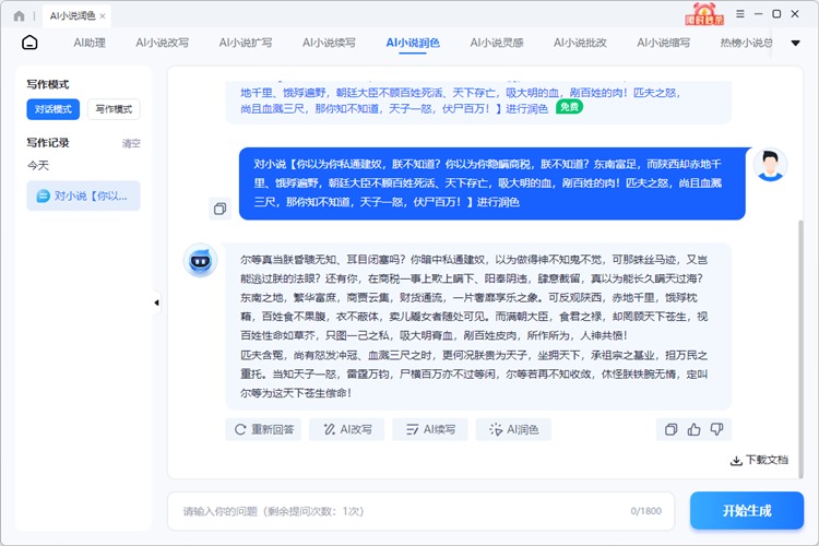 迅捷AI写小说步骤三