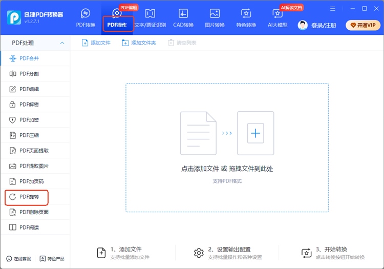 迅捷PDF转换器步骤一