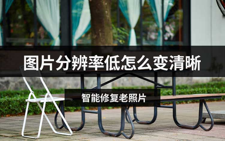 图片分辨率低怎么变清晰？这3个实用方法别错过