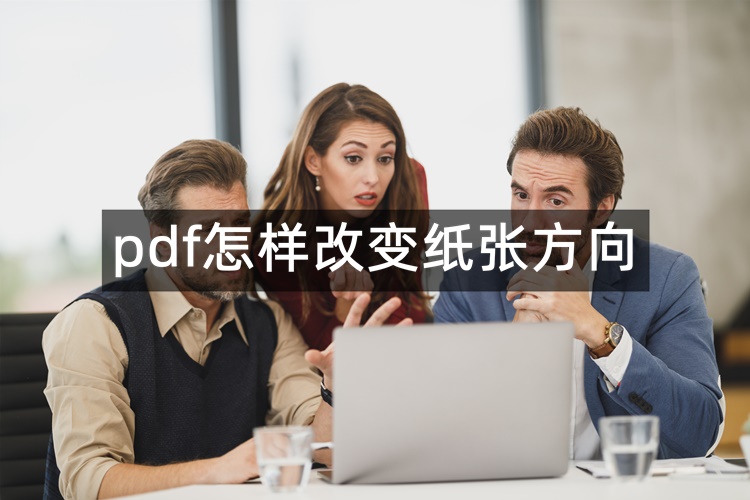 pdf怎样改变纸张方向？在线分享3种PDF旋转方法