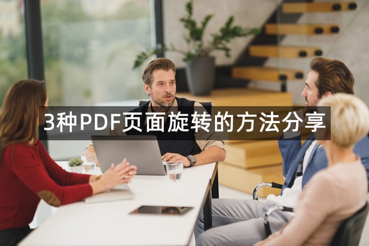 3种PDF页面旋转的方法分享！快来一起看看吧
