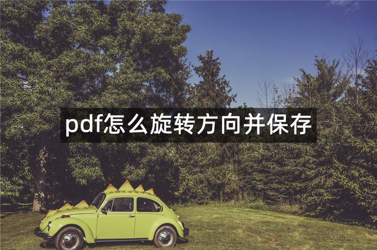 pdf怎么旋转方向并保存？推荐这3个好用妙招