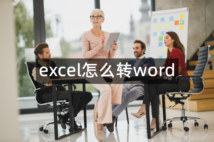 excel怎么转word？在线分享3个文件转换指南