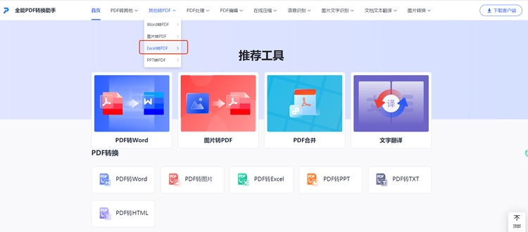 全能PDF转换助手步骤一