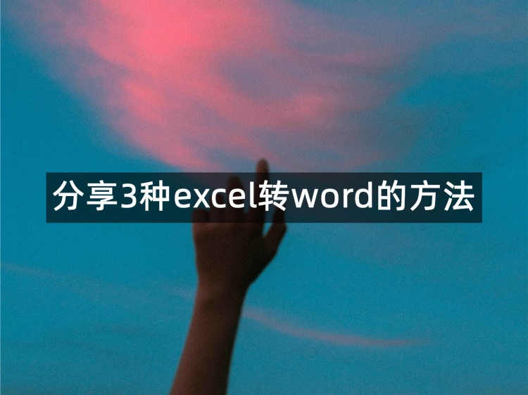 分享3种excel转word的方法！帮助大家解决Excel文件转换