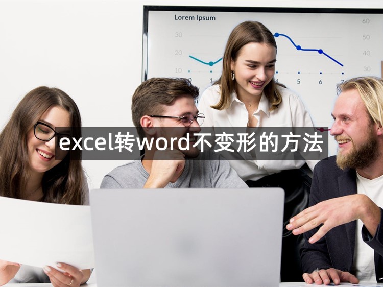 3种excel转word不变形的方法推荐！轻松文件转换